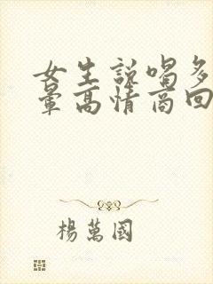 女生说喝多了头晕高情商回复