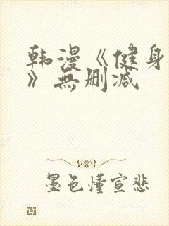 韩漫《健身教练》无删减