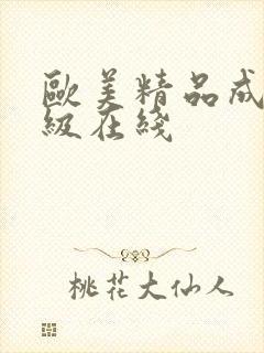 欧美精品成人三级在线