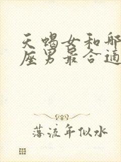 天蝎女和哪个星座男最合适