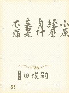 不来月经小腹胀痛是什么原因