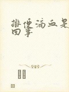 排便滴血是怎么回事