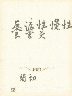 反流性慢性胃炎食管炎