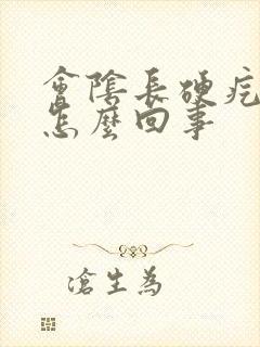 会阴长硬疙瘩是怎么回事