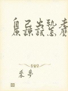 自己出轨老公不原谅该怎么办呢