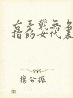 右手戴无名指戒指的女代表什么