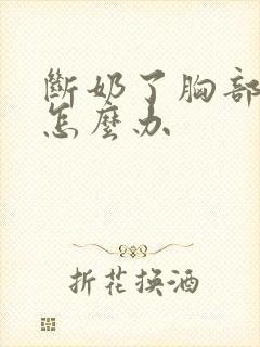 断奶了胸部变小怎么办