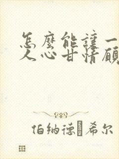 怎么能让一个男人心甘情愿给你花钱