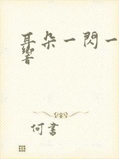 耳朵一闪一闪的响