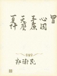 夏天手心冒汗是什么原因