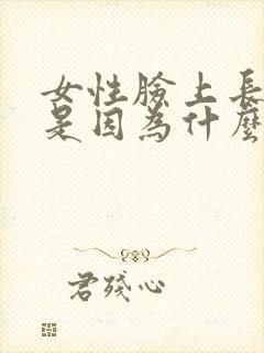 女性脸上长痘痘是因为什么原因引起的