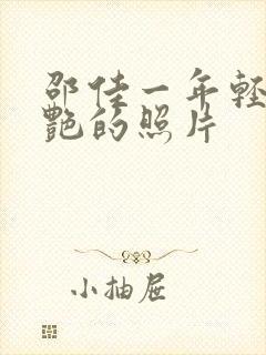 邵佳一年轻时惊艳的照片封面