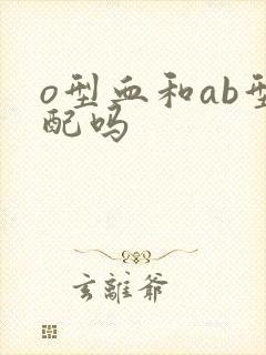 o型血和ab型配吗封面
