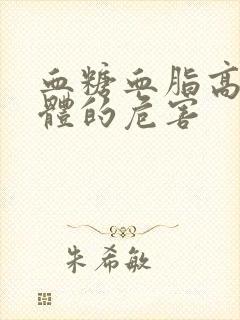 血糖血脂高对身体的危害