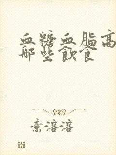 血糖血脂高注意哪些饮食