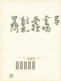 胃难受会导致胸闷气短吗封面