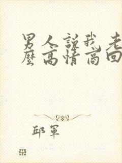 男人说我老了怎么高情商回复