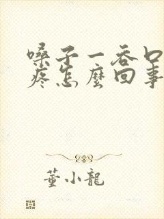 嗓子一吞口水就疼怎么回事