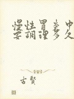 慢性胃炎中药需要调理多久