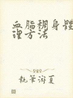 血脂稠身体虚调理方法