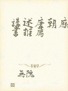 讲述唐朝历史的书推荐