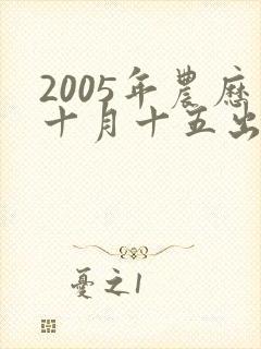 2005年农历十月十五出生的男孩命运怎样