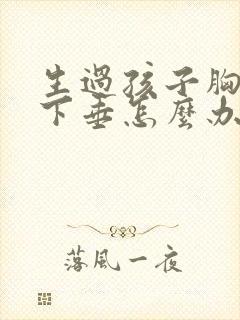 生过孩子胸变小下垂怎么办封面