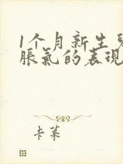 1个月新生儿肠胀气的表现