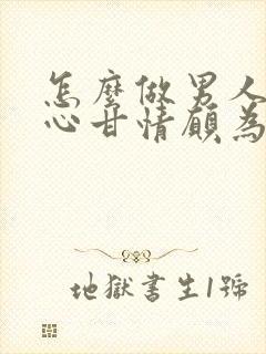 怎么做男人才会心甘情愿为你花钱封面