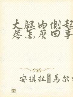 大腿内侧起痒疙瘩怎么回事