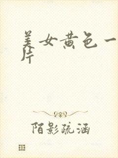 美女黄色一级一片