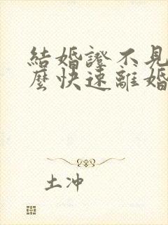 结婚证不见了怎么快速离婚封面