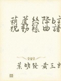 葫芦丝降b调梁祝动态曲谱