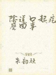 阴道口起疙瘩怎么回事