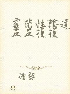 霉菌性阴道发炎反反复复