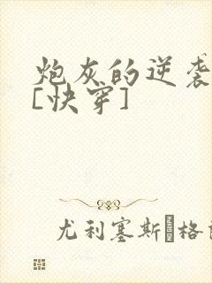 炮灰的逆袭人生[快穿]封面