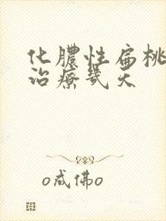 化脓性扁桃体炎治疗几天