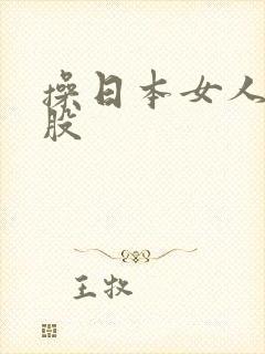 操日本女人大屁股封面