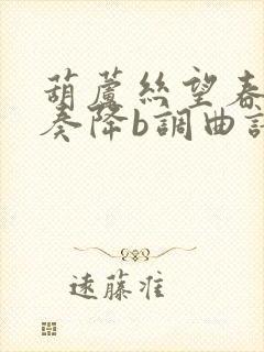 葫芦丝望春风伴奏降b调曲谱