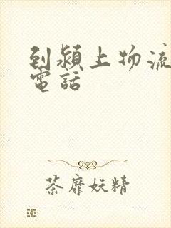 到颍上物流公司电话封面