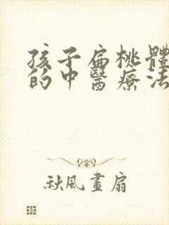 孩子扁桃体肥大的中医疗法