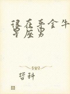 很在乎金牛女的星座男