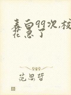 表白99次,校花急了封面