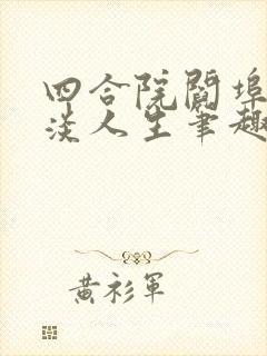 四合院阎埠贵平淡人生笔趣阁封面