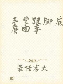 手掌跟脚底痒怎么回事封面