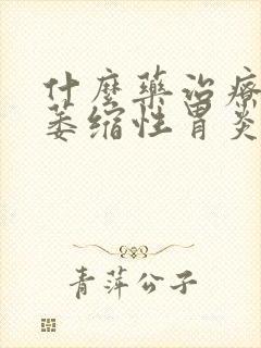 什么药治疗糜烂萎缩性胃炎