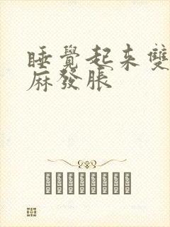 睡觉起来双手发麻发胀