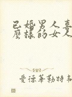 已婚男人喜欢什么样的女人封面