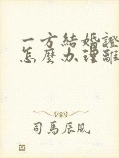 一方结婚证丢了怎么办理离婚手续