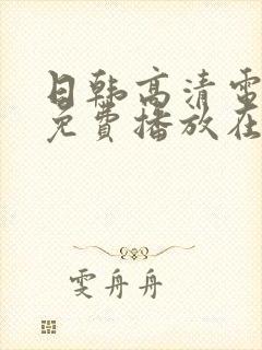 日韩高清电视剧免费播放在线观看